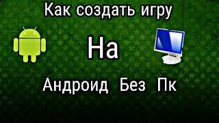 Как создать свою игру на андроид без Пк