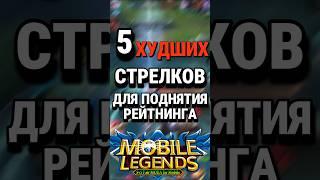 Топ-5 ХУДШИХ СТРЕЛКОВ для поднятия рейтинга в Mobile Legends по версии чата GPT #млбб #mobilelegends