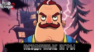 HELLO NEIGHBOR НЕУДАЧНЫЕ ИГРЫ/ ПРИВЕТ СОСЕД