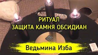 ЗАЩИТА КАМНЯ ОБСИДИАН. ДЛЯ ВСЕХ ▶️ ВЕДЬМИНА ИЗБА - МАГИЯ