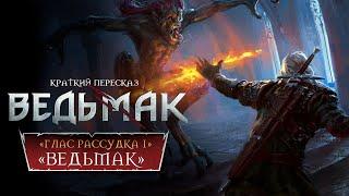 «ВЕДЬМАК» ► ПОСЛЕДНЕЕ ЖЕЛАНИЕ #1 | Пересказ Ведьмака + Диалоги ► Переулок Хэла