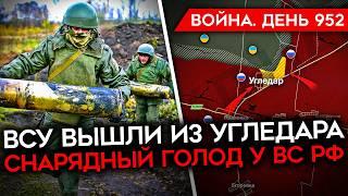 ВОЙНА. ДЕНЬ 952. ВСУ ОСТАВИЛИ УГЛЕДАР/ СНАРЯДНЫЙ ГОЛОД РФ/ ПРАВОСЛАВНЫЙ БЛОГЕР ОКАЗАЛСЯ ПЕДОФИЛОМ