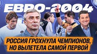 Как сборная России провалилась на Евро-2004