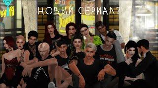 Новый сериал? | Сериал The Sims 4 |