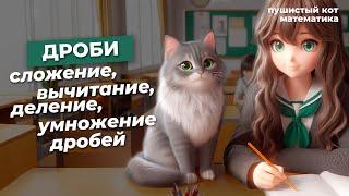 ДРОБИ | ВИДЫ ДРОБЕЙ | СЛОЖЕНИЕ, ВЫЧИТАНИЕ, ДЕЛЕНИЕ, УМНОЖЕНИЕ ДРОБЕЙ | МАТЕМАТИКА | ОГЭ | ЗАДАНИЕ 6