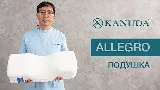 Ортопедическая подушка KANUDA® Blue Label Allegro - обзор