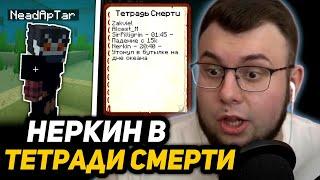 [51] НОВЫЙ *СЕКРЕТНЫЙ* ПРОЕКТ | НЕРКИН в ТЕТРАДИ СМЕPТИ!? - Майншилд 2