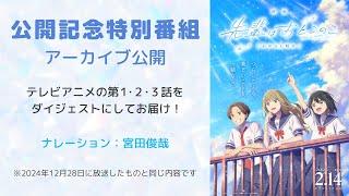 映画 先輩はおとこのこ あめのち晴れ｜公開記念特別番組（アーカイブ公開）