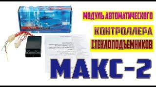 Модуль автоматического контроллера стеклоподъемников МАКС 2