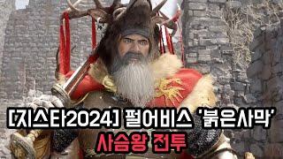 [지스타2024] 펄어비스 '붉은사막' 사슴왕 전투