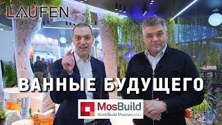 Ванные комнаты будущего на выставке Мосбилд 2021. Обзор сантехники Laufen и Roca