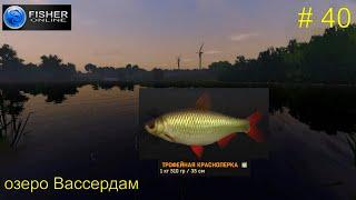 озеро Вассердам. ч.12 Путь к серебряному трофею: краснопёрка. # 40. Fisher Online