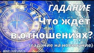 Что ждёт в отношениях?/Mari Fartunata