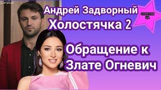 Андрей Задворный Холостячка 2 Полная версия видеообращения к Злате Огневич