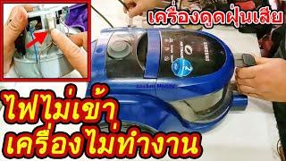 ซ่อมเครื่องดูดฝุ่น ไฟไม่เข้า เครื่องไม่ทำงาน (vacuum cleaner repair)