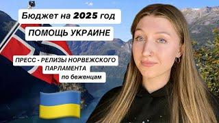 Пресс-релизы норвежского парламента: решения по помощи Украине и поддержке беженцев