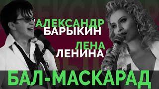 Александр Барыкин ft. Лена Ленина - Бал-маскарад