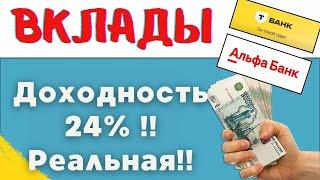 ЛУЧШИЕ ВКЛАДЫ в Декабре 24 - где реальная доходность в 24%? ПОКАЗЫВАЮ!