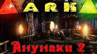 ARK - Ануннаки 2.0