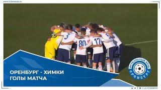 Оренбург-Химки 5-2. Голы матча