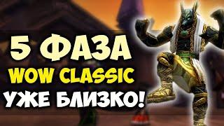 5 ФАЗА WOW CLASSIC! Подготовка. Обновление профессий, лута с боссов и д2 сет!