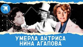 Умерла актриса Нина Агапова