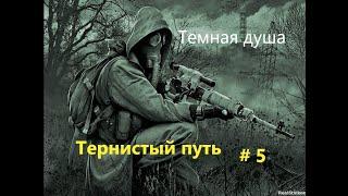 S T A L K E R  Thorny Way  Сталкер  Тернистый путь  прохождение   #5  Темная душа