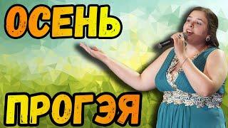 Цыганка поет | осень прогэя | осень прогия | песня | урал