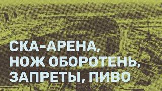 Нож Оборотень / Сколько нужно пивных заводов? / Борьба с самокатами / Запрет канцтоваров