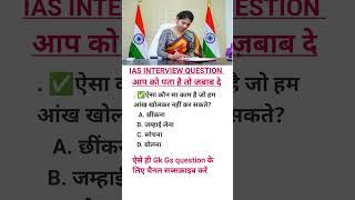 IAS INTERVIEW QUESTIONS | GK QUESTION | GENERAL KNOWLEDGE | GK