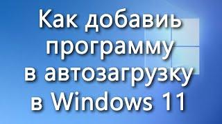 Как добавить программу в автозагрузку в Windows 11