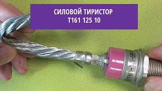 Силовой тиристор Т161 125 10