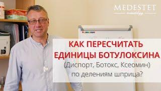 Как пересчитать единицы Ботулотоксина (Ботокс, Диспорт, Ксеомин) по делениям шприца U-100