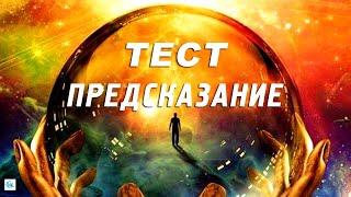 Тест  предсказание «УЗОР». Что вас ждет в будущем?