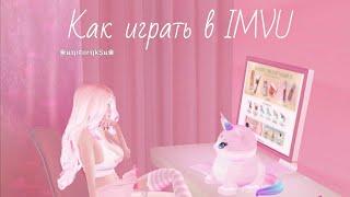 Как играть в IMVU/Как начать играть в IMVU/Туториал для новичков/Unicorn Ksu