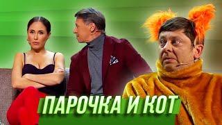 Парочка и кот — Уральские Пельмени | Мех продлевает жизнь