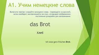 A1.Teil 1.Еда. Заучивайте немецкие слова с переводом через слух и повторение