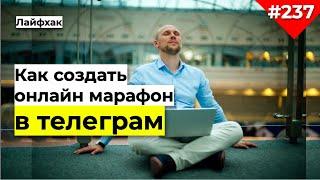 Как создать онлайн марафон в телеграм | Техническая инструкция