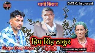 Him Singh Thakur Ki Natti / Latest Pahari Video Song / Singer Bhag Singh DMS Tegubehad