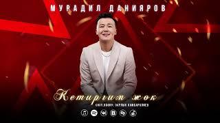 Мурадил Данияров _ Кетиргим жок / ЖАҢЫ ЫР / 2024