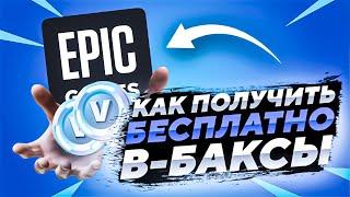 КОМПЕНСАЦИЯ ОТ ЭПИК ГЕЙМС | КАК ПОЛУЧИТЬ В-БАКСЫ В ФОРТНАЙТ