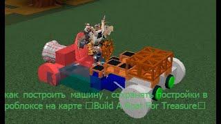 Как построить машину , сохранить и поставить постройку в Build A Boat For Treasure