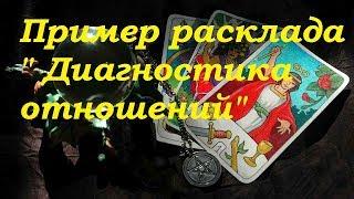 Пример расклада " Диагностика отношений".Гадание на картах Таро