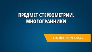 Предмет стереометрии. Многогранники