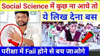 Social Science के पेपर में कुछ नहीं आता? ये लिखकर पास हो जाओ! Social Science Mein Kuch Nahi Aata?