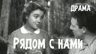 Рядом с нами (1957) Фильм Адольфа Бергункера В ролях Леонид Быков Клара Лучко Драма