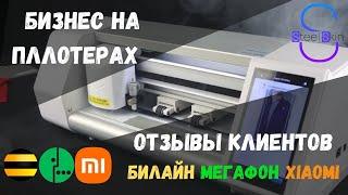 Плоттер для нарезки гидрогелевой плёнки | Отзывы крупных клиентов (МегаФон, Билайн, Xiaomi)