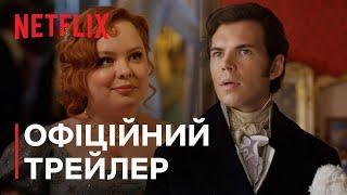 Бріджертони: Сезон 3 | Офіційний трейлер | Netflix