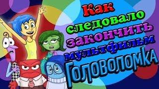 Как следовало закончить мультфильм Головоломка