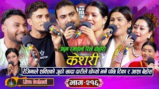 Keshari (लाइभ दोहोरि) Tika Sanu | Asha | Rejina | Shakti | Nabaraj Kapri Shankar | New Live Dohori